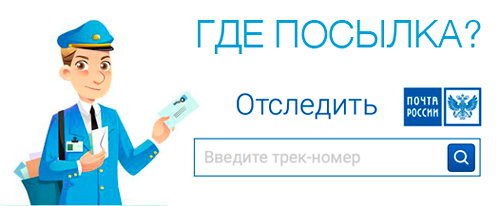 Вы можете отслеживать свои заказы на официальном сайте Почты России