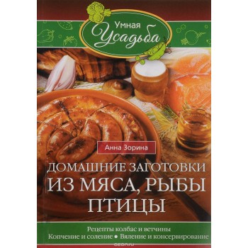 Книга "Домашние заготовки из мяса, рыбы, птицы"