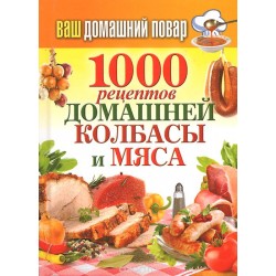 1000 рецептов домашней колбасы и мяса