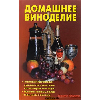 Книга Домашнее виноделие