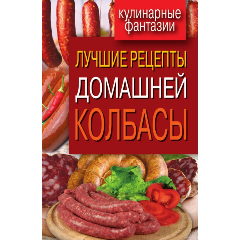 Домашняя колбаса: рецепт приготовления с пошаговым описанием